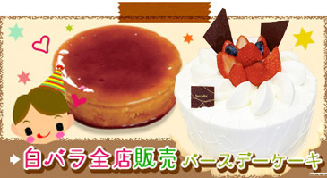 沖縄県 白バラ洋菓子店 大人気のバースデーケーキ