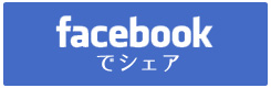 フェイスブックでシェア