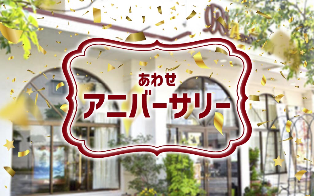 あわせアニバーサリー店