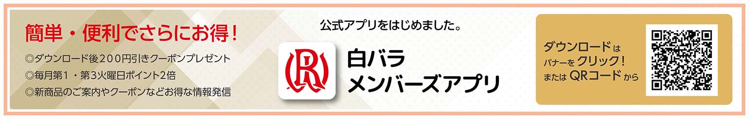白バラメンバーズアプリ