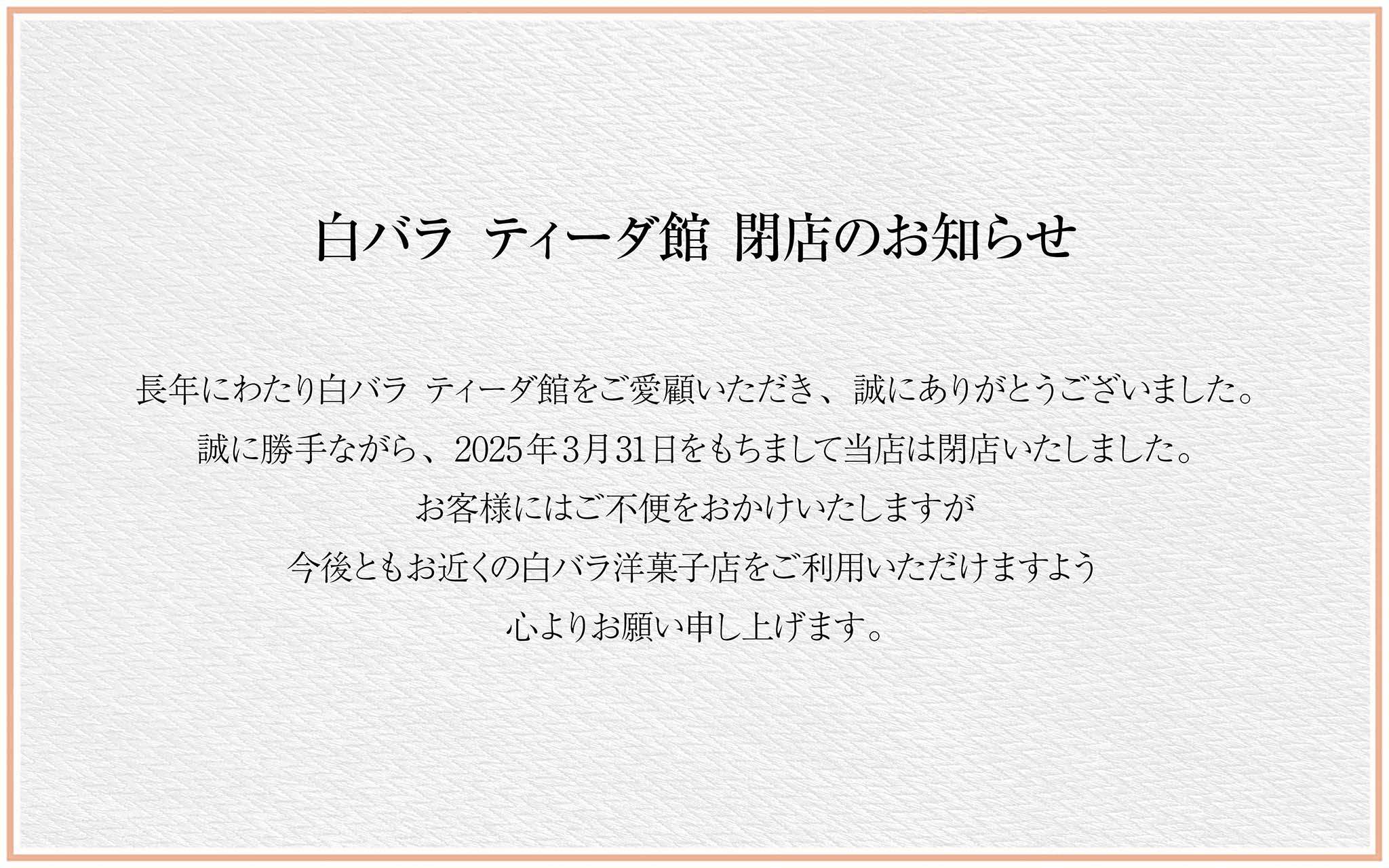 ティーダ館閉店のお知らせ