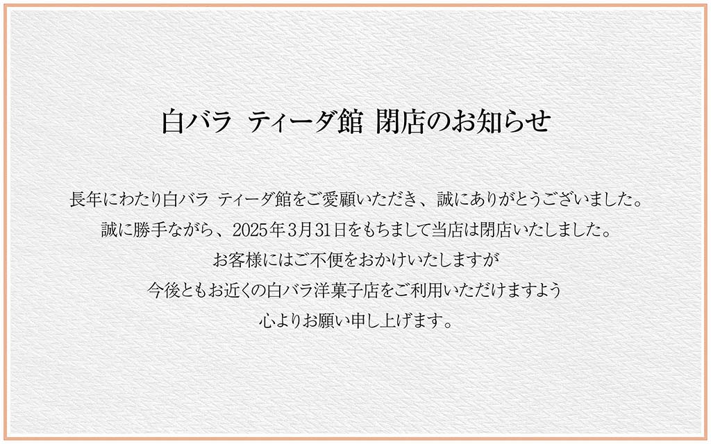 ティーダ館閉店のお知らせ