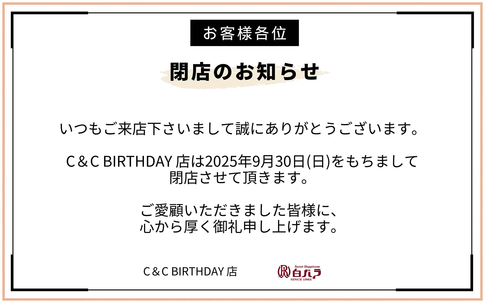 C&CBIRTHDAY店閉店案内