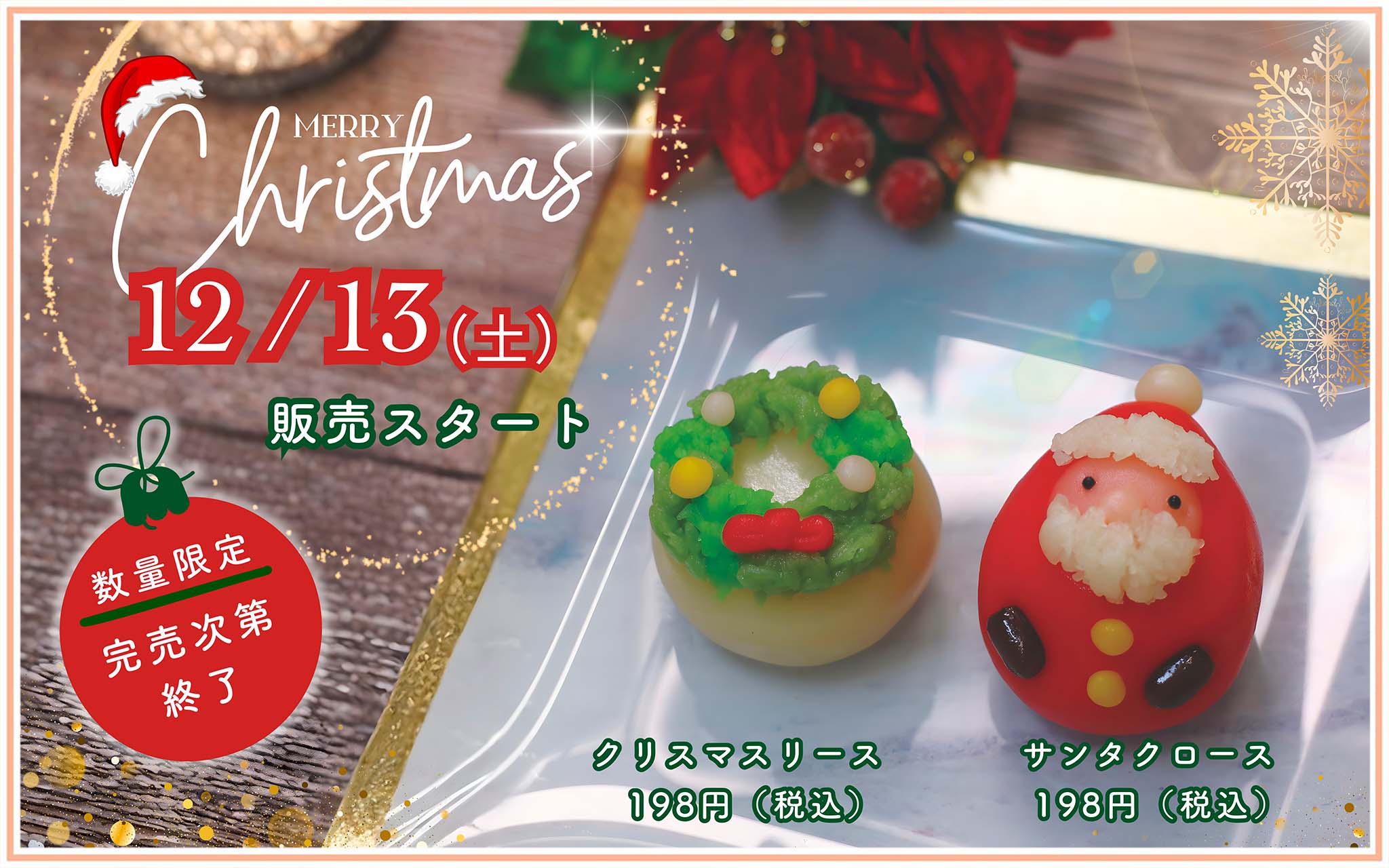 クリスマス上生和菓子