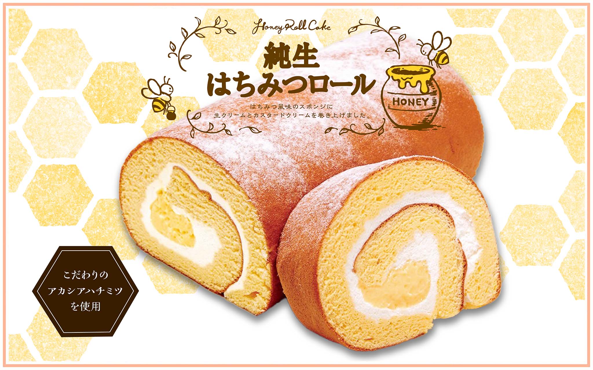 純生はちみつロール