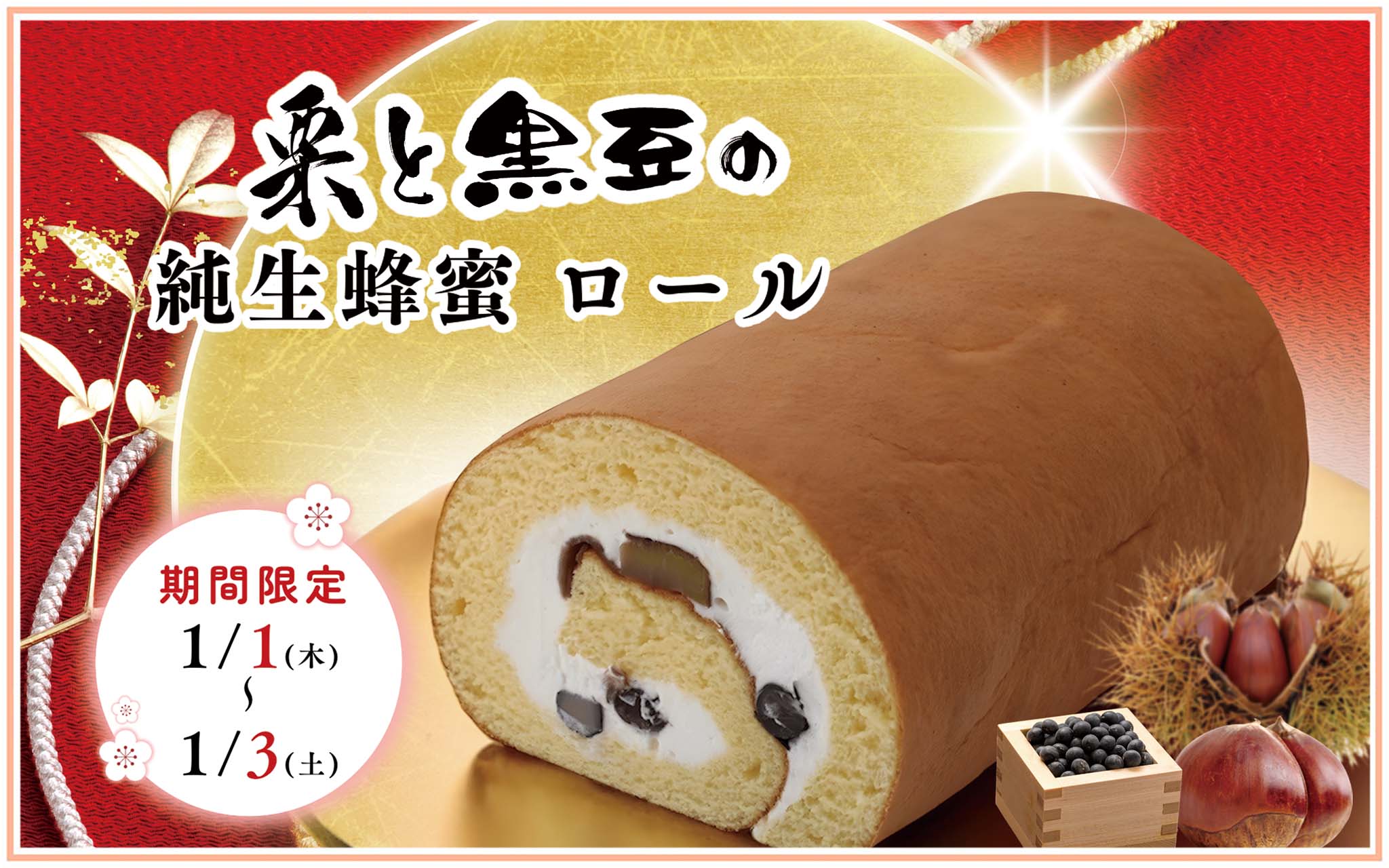 栗と黒豆の純生蜂蜜ロール