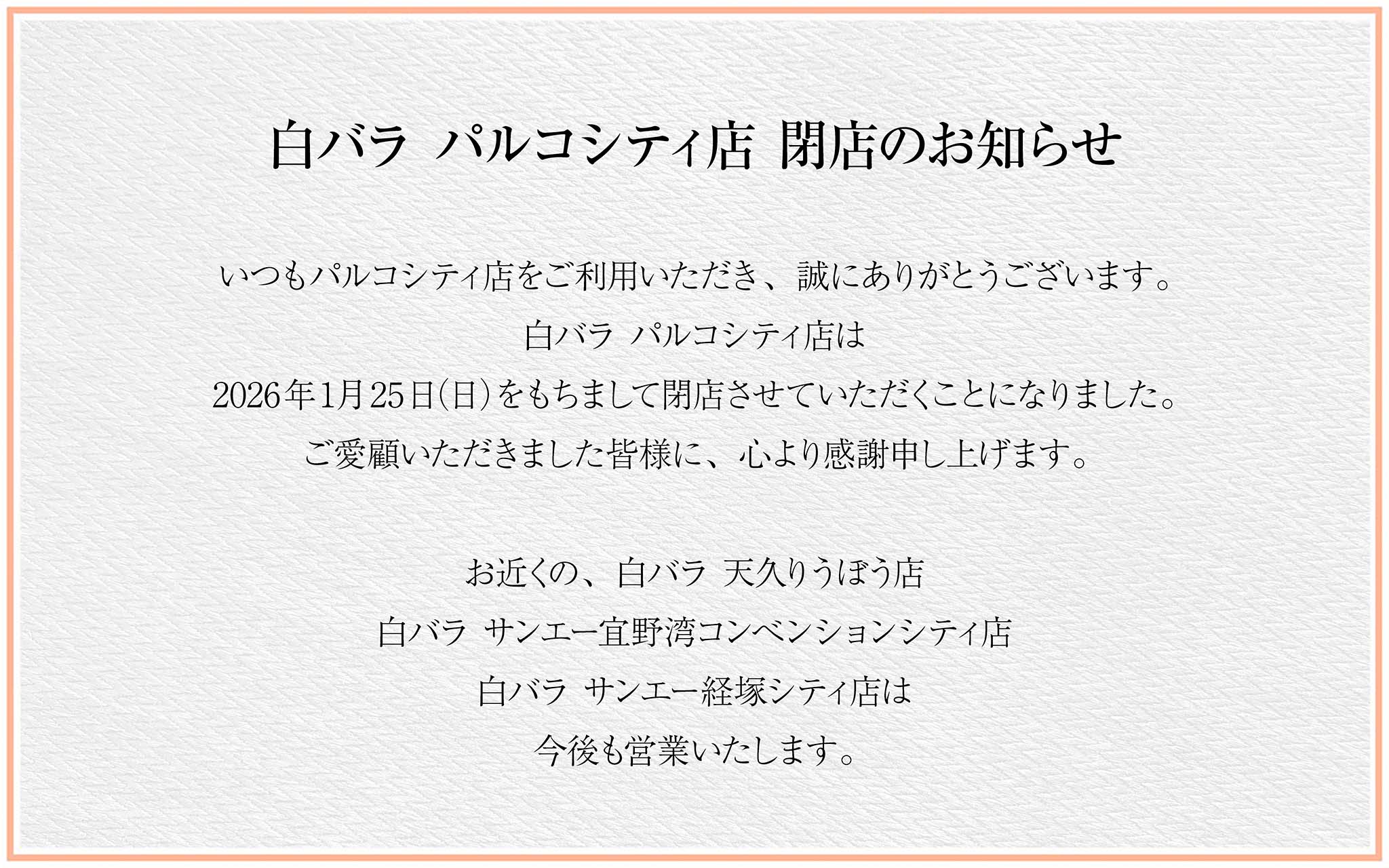 パルコシティ店閉店