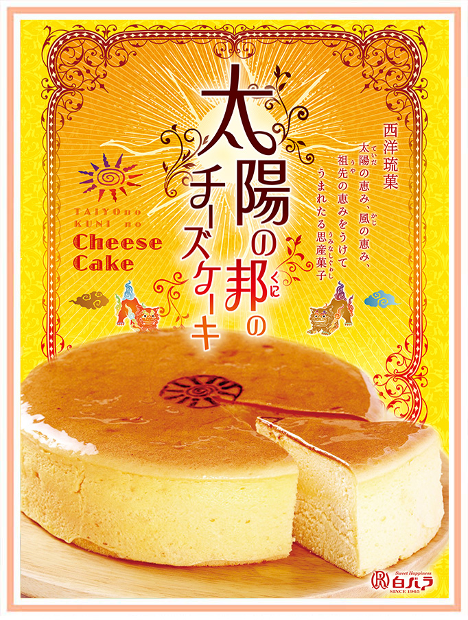 太陽の邦のチーズケーキ