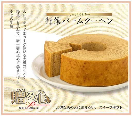 贈る心バームクーヘン