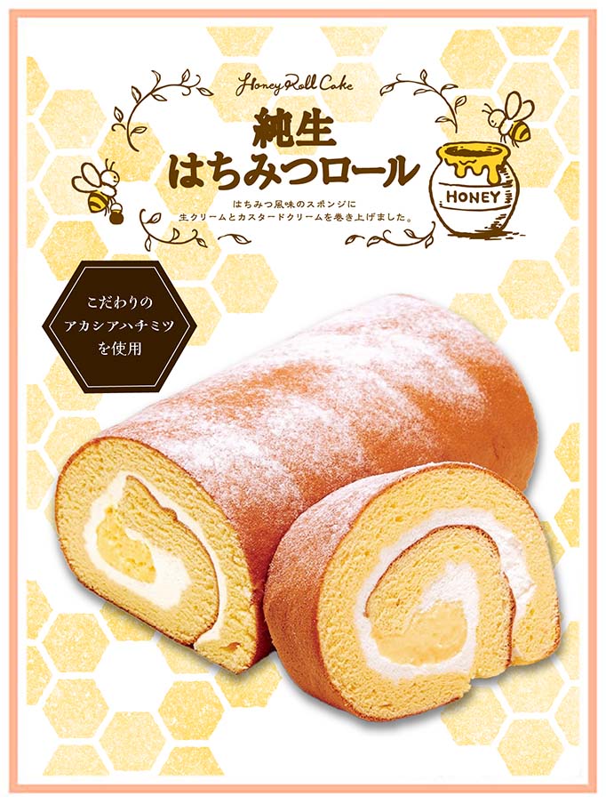純生はちみつロール