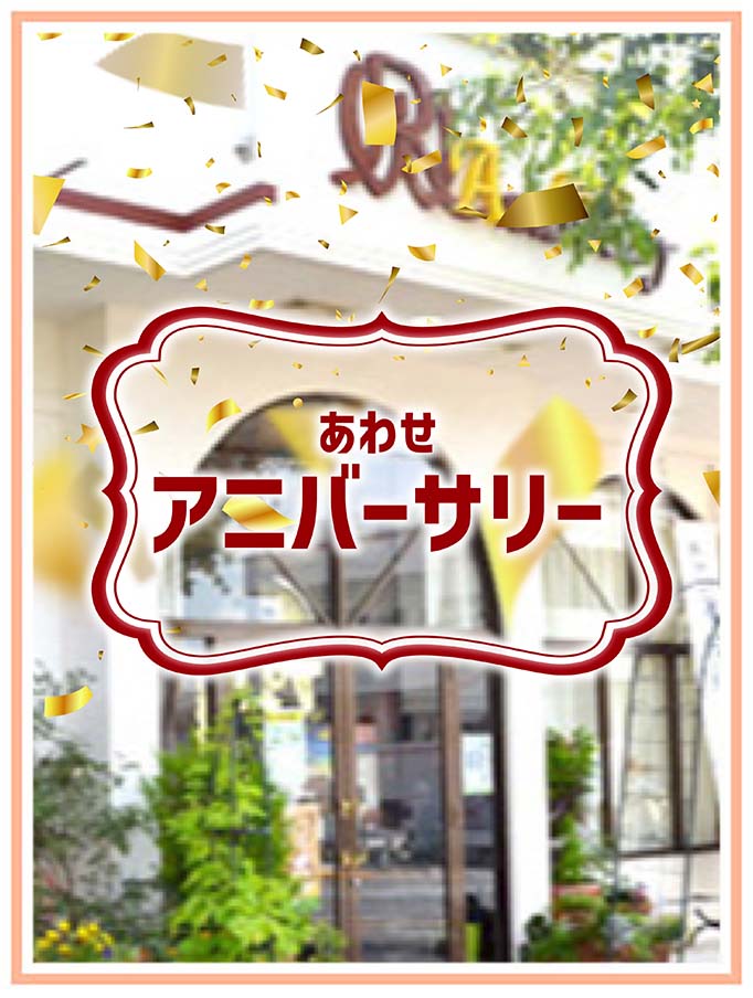 アニバーサリー店