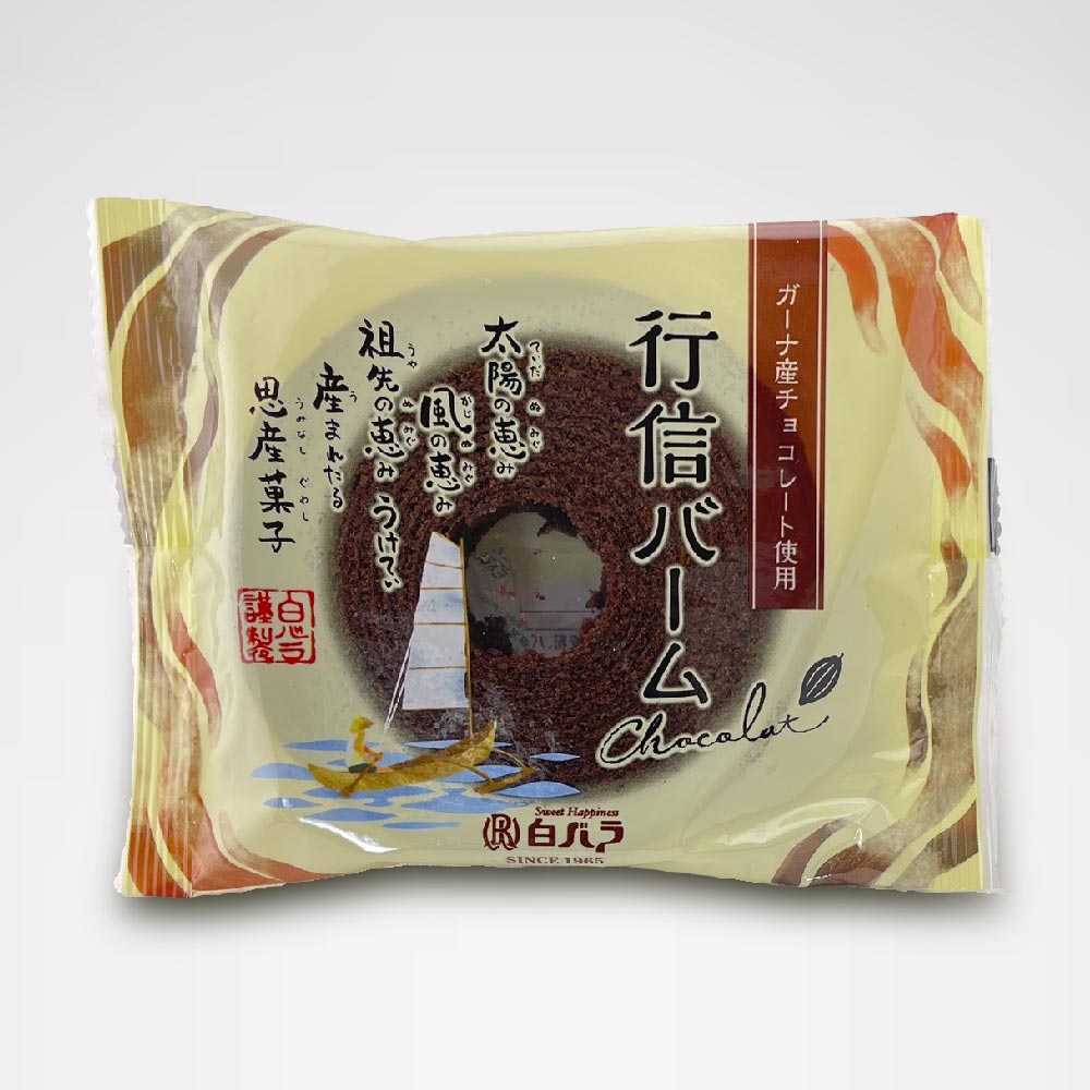 行信バームクーヘン（ショコラ）