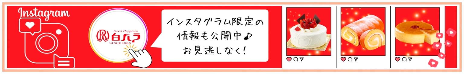 白バラ洋菓子店のインスタグラムへのリンク