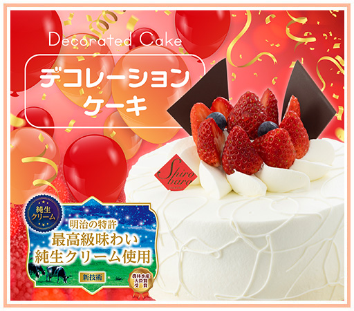 デコレーションケーキ