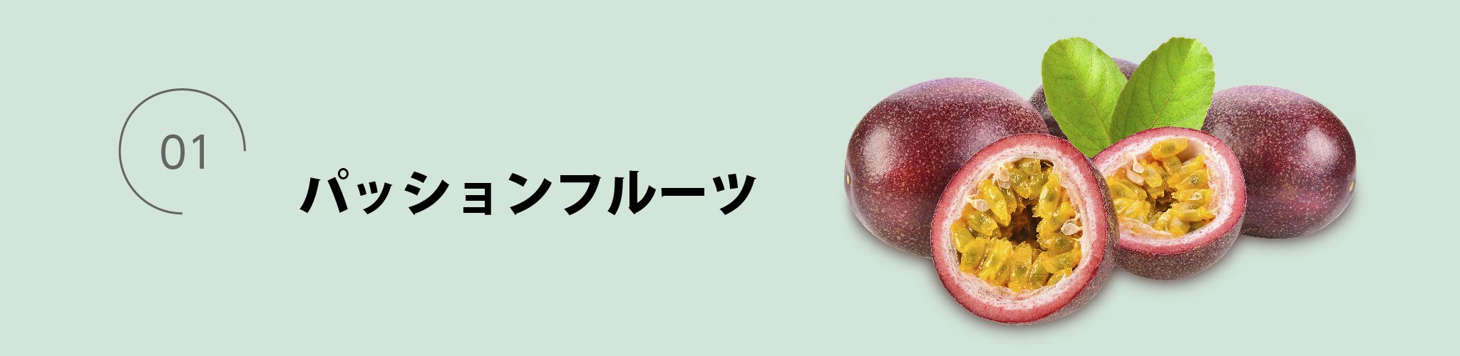 こだわり素材パッションフルーツ