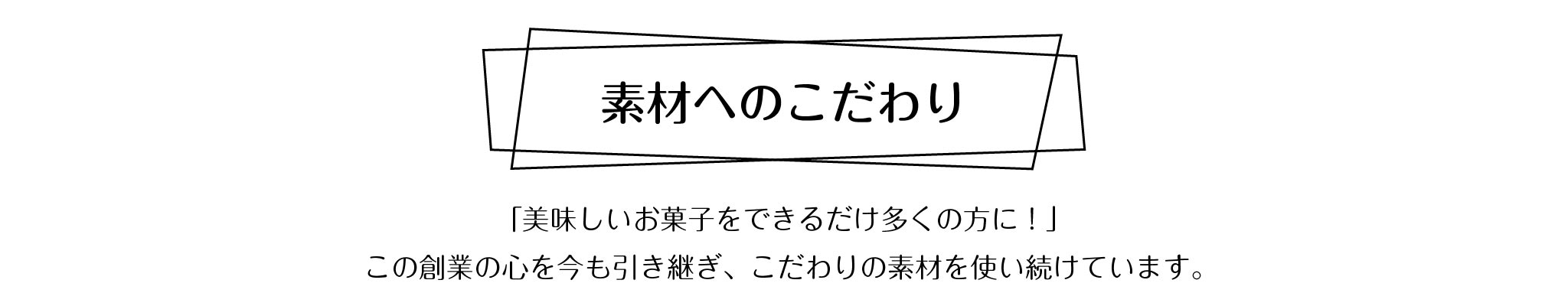 素材へのこだわり