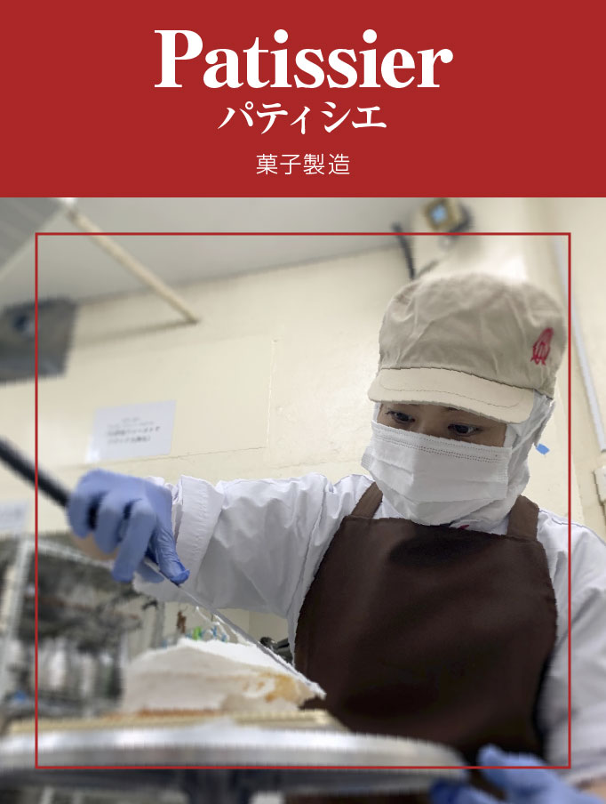 パティシエ