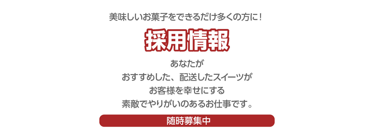 採用情報