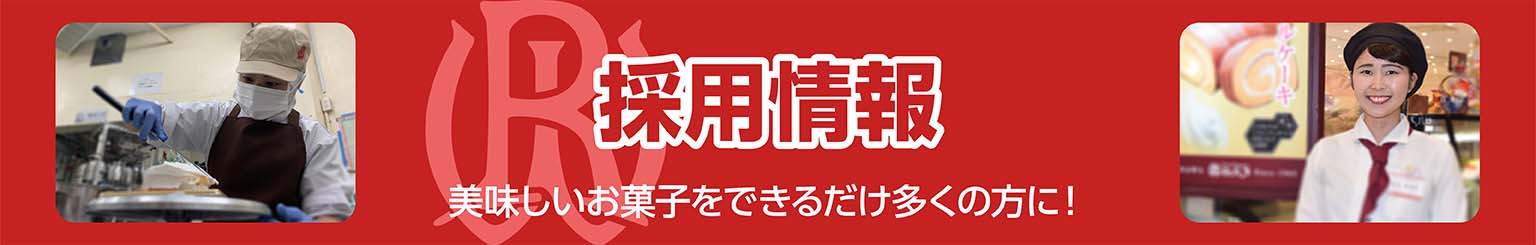 採用情報